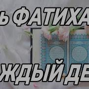 Сура Аль Фатиха 10