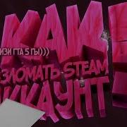 Как Взламывать Аккаунты Steam 2019 2020