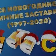 Все Зимние И Новогодние Заставки Стс 1997 2019