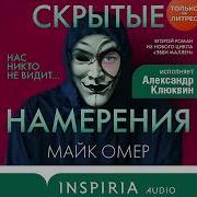 Скрытые Намерения Майк Омер