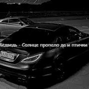 Солнце Пропало Да И Птички Тоже Speed Up