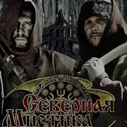 Bad Balance Северная Мистика