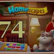 Homescapes Level 574 Walkthrough Homescapes 574 Уровень Прохождения