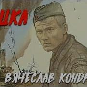 Вячеслав Кондратьев Аудиокниги
