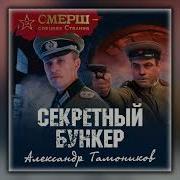 Александр Тамоников Тайный Бункер Абвера Скачать Mp3