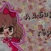 А Я Барби Гёрл Клип Гача Лайф