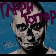 Гарри Топор Грустный Праздник
