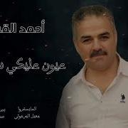 عيوني عليكي سهرانين نظرة شوق ونظرة حنين حسام جنيد