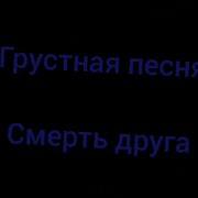 Грустная Песня Смерть Друга Ниндзяго