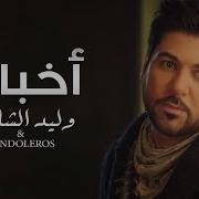 Waleed Al Shami Ft Bandoleros Akbaro Video Clip وليد الشامي أخبارو فيديو كليب