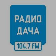 Рекламные Блоки Радио Дача