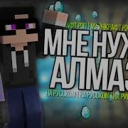 Песня Мне Нужны Алмазы Майнкрафт