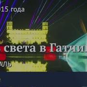 Марш В Гатчине
