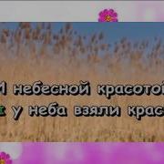 Песня Синеглазки Караоке