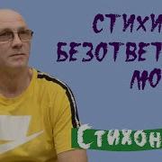 Стихи Про Безответную Любовь