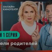 Сериал Родители 1 Сезон