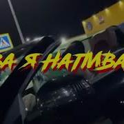Слава Мерлоу Напеваюсь