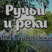 Сергей Чекалин Ручьи И Реки