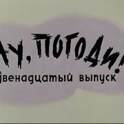 Нупогоди Диафильм Серия 12