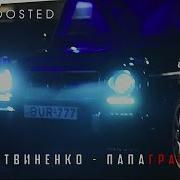 Литвиненко Папаграмм 2019 Bass Boosted