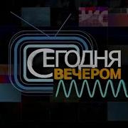 Сегодня Вечером Вячеслав Добрынин