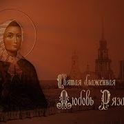 Блаженная Любушка Рязанская