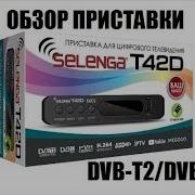 Эфирная Цифровая Dvb T2 Приставка Selenga T42D Обзор