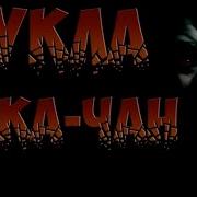 Страшилка Кукла Лика Чан