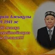 80 Жас Мерей Той