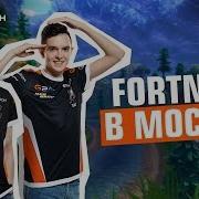 Кубок Мэра По Fortnite В Москве