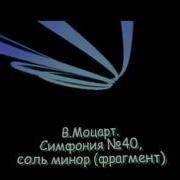 Симфония 40 Соль Минор Фрагмент В Моцарт