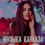 Красивая Музыка Кавказа Музыка Юга Сборник 2022