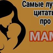 Цитаты Про Маму