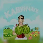 Хочу Херсонських Кавунчиків