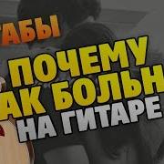 Почему Так Больно Разбор На Гитаре Табы И Аккорды Караоке