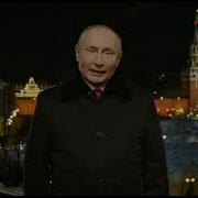 Новогоднее Обращение Путина Карусель