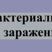 Бактериальное Заражение На Русском