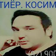 Бахтиер Косимов Ракс Бикун