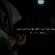 Абу Сайфуллах1 Аш Шишани Ламазах Лаьц Хьехам