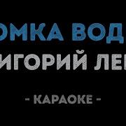 Григорий Лепс Аминь Караоке С Хорошим Минусом
