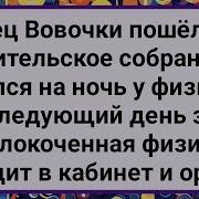 Как Отец Вовочки Остался На Ночь У Физички Новый Сборник Свежих Смешных Анекдотов