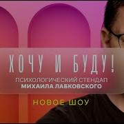 Лабковский Хочу И Буду
