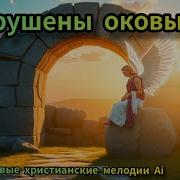 Разрушенные Оковы Ада
