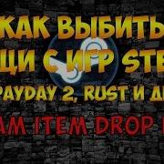 Как Выбить Вещи С Игри Steam Rust