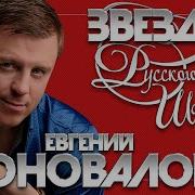 Коновалов Посмотри На Небо Там Звёзды Алые Ну А Я Хочу Смотреть В Глаза Твои