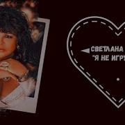 Светлана Голко Я Не Игрушка
