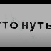 Молчат Дома Утонуть Instrumental