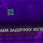 Убираем Задержку Навсегда В Geometry Dash На Андроид