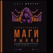 Маги Рынка Аудиокнига