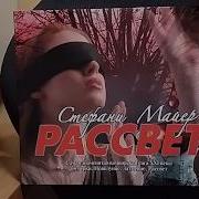 Стефани Майер Рассвет